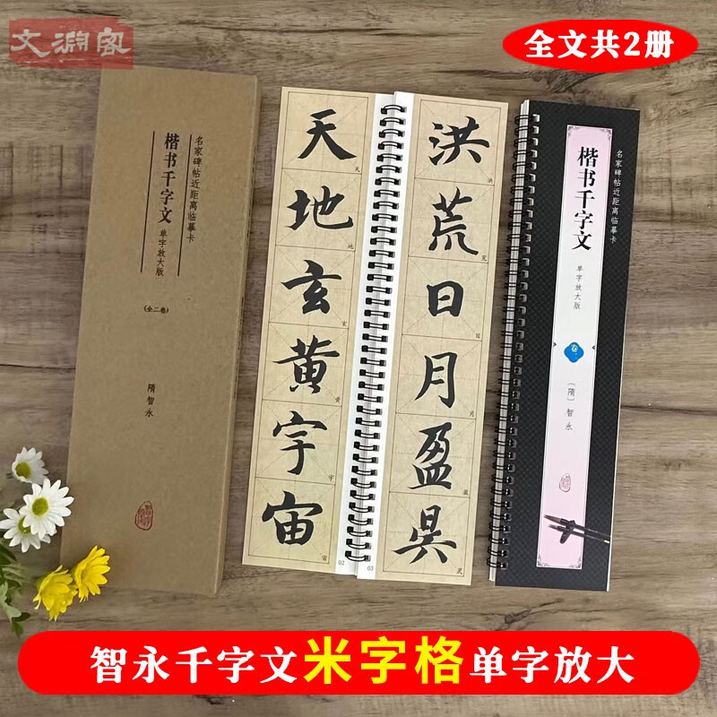智永楷书千字文 名家碑帖近距离临摹字卡(