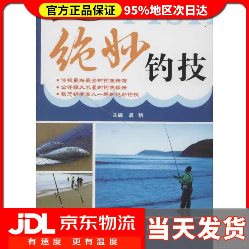 【送货上门】绝妙钓技 主编晨帆 天津科技翻译出版公司 9787543330931