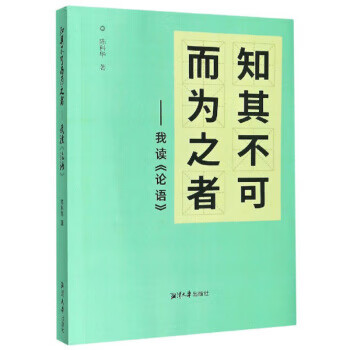 知其不可而为之者：我读《论语》 陈科华