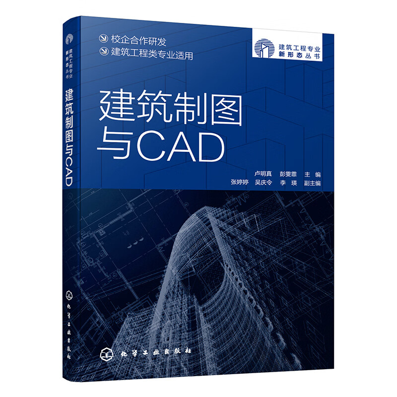 正版现货 建筑制图与CAD9787122394699化学工业