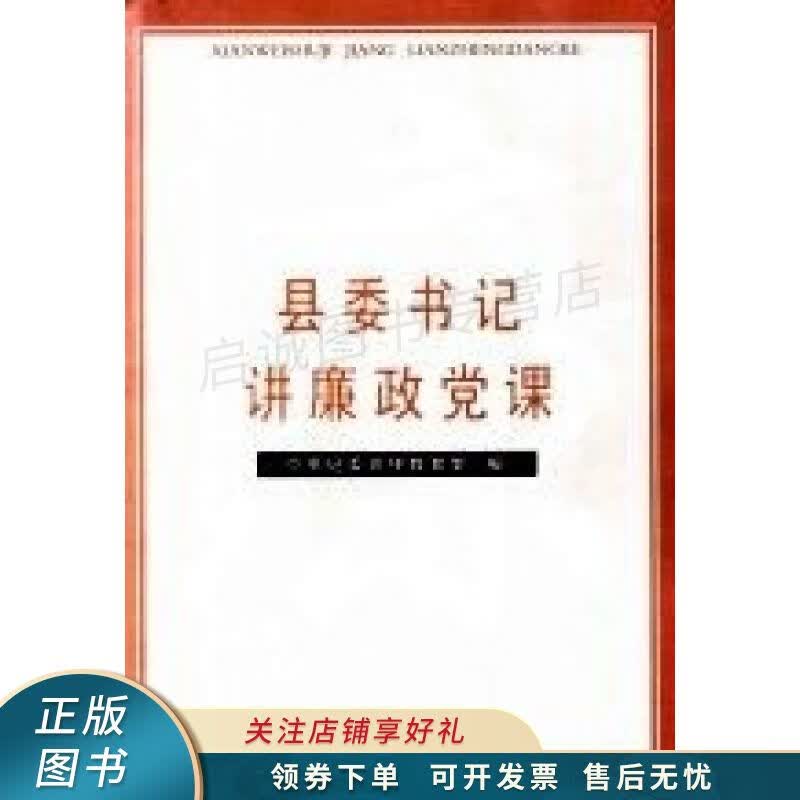 县委书记讲廉政党课