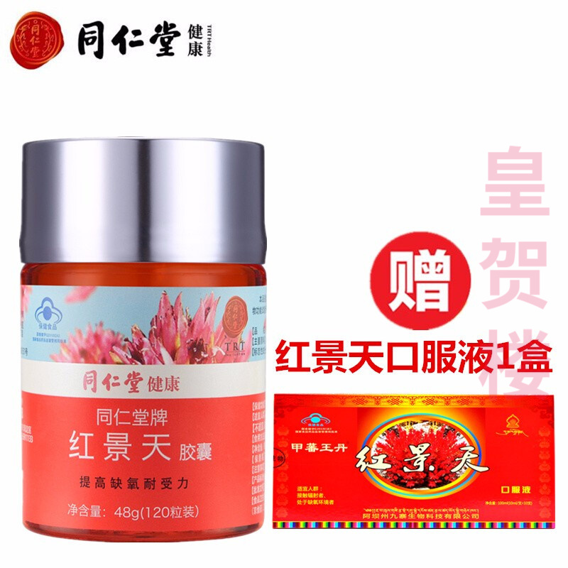 北京同仁堂红景天胶囊软胶囊提高缺氧耐受力可配搭高山红景天口服液