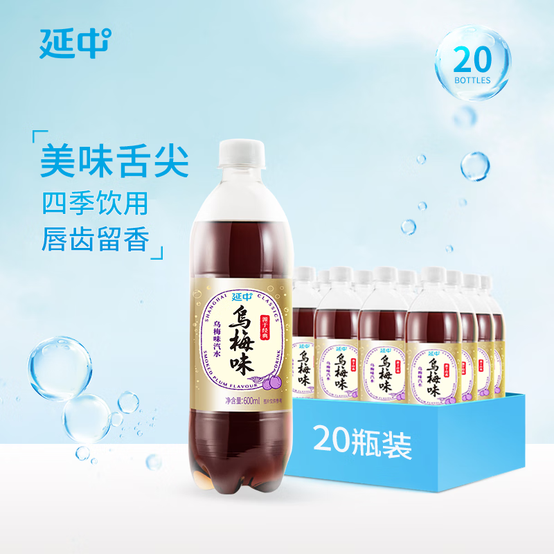 延中乌梅味汽水600ml*20瓶/箱上海老品牌碳酸饮料汽水佐餐聚会整箱