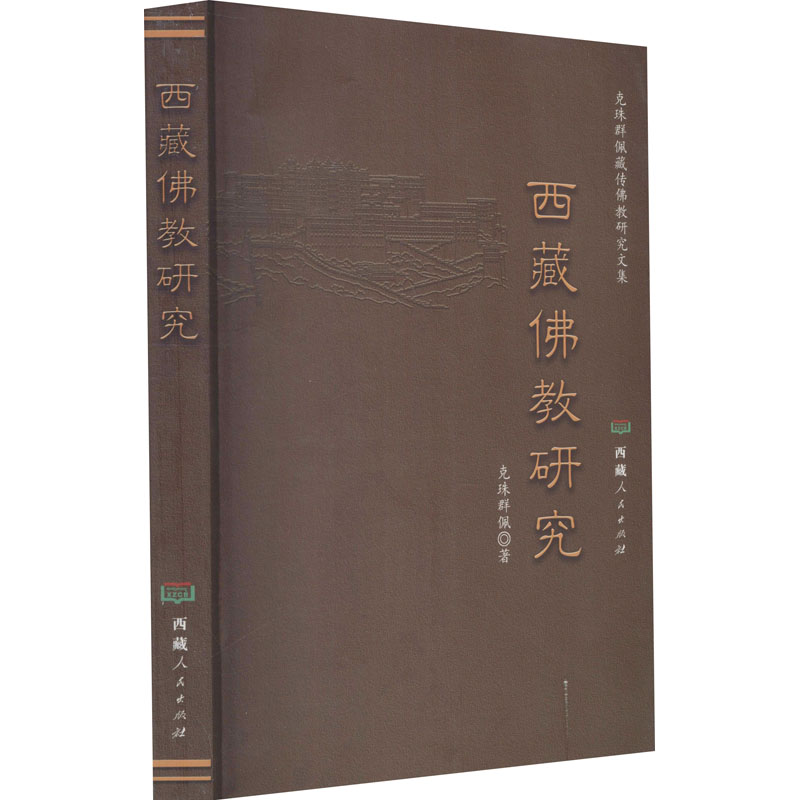 西藏佛教研究