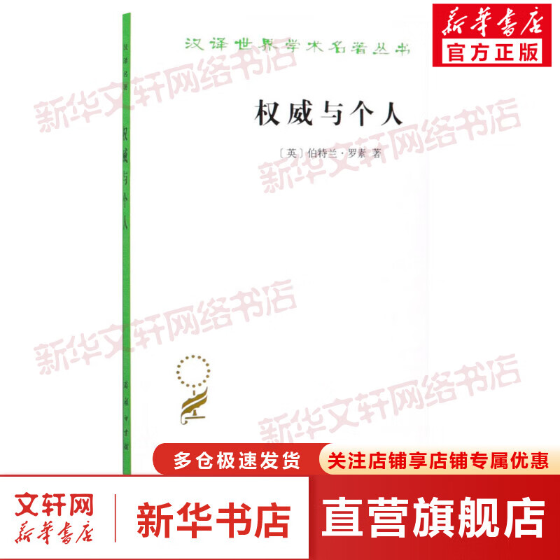 权威与个人 图书