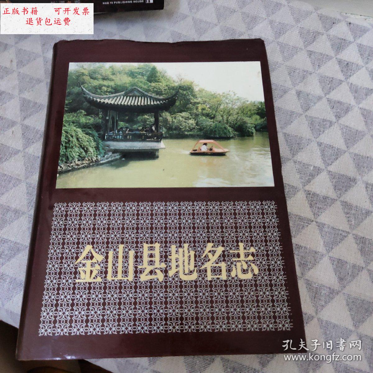 【二手9成新】金山县地名志 /金山县地名志編撰委员会 汉语大词典出版
