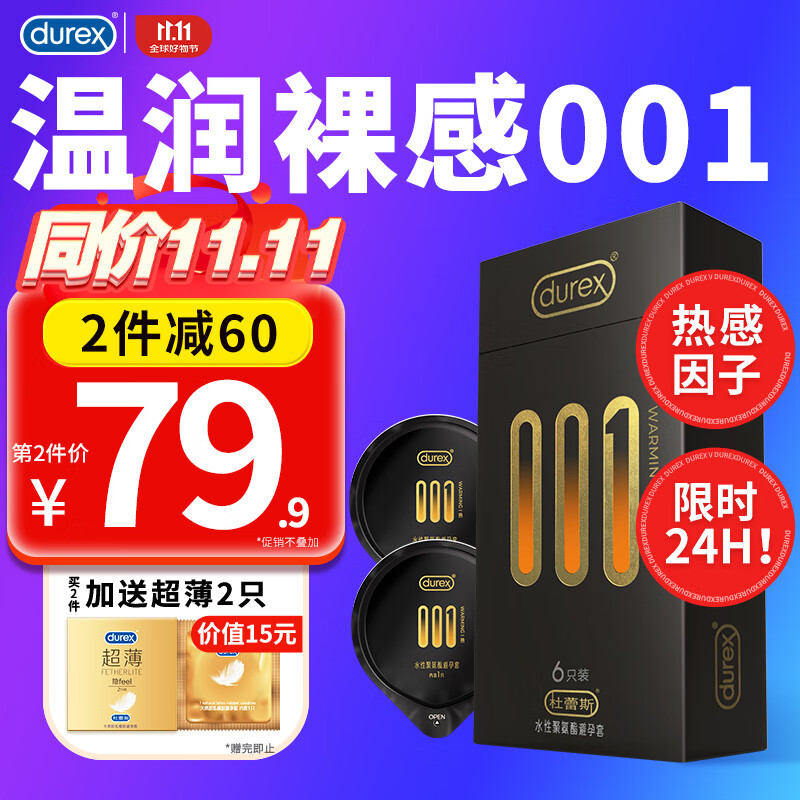 杜蕾斯（durex）001避孕套超薄0.01隐形裸入 温泉黑金热感套套女用安全套情趣用品 001热感 6只装