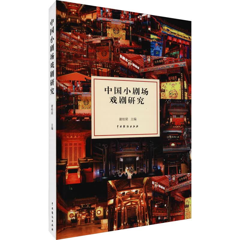 中国小剧场戏剧研究 谢柏梁 编 书籍