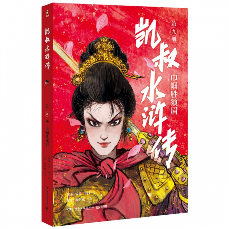 凯叔水浒传·巾帼胜须眉