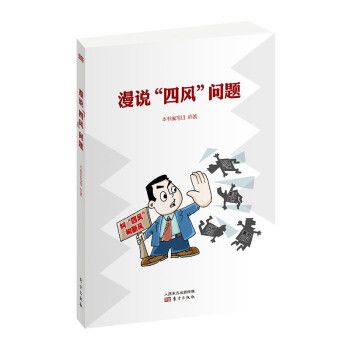 说“四风”问题9787520721295