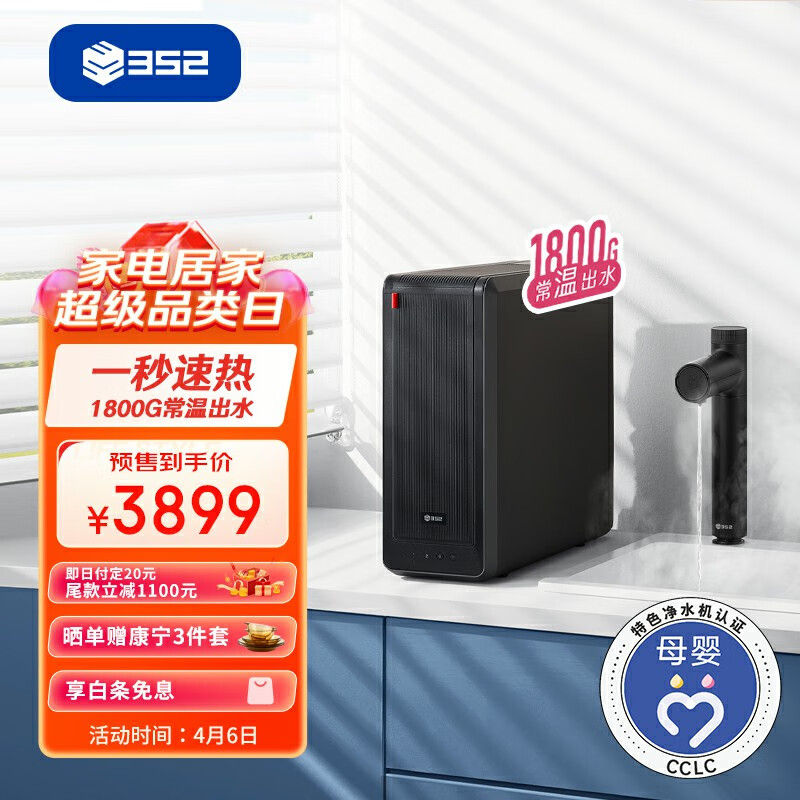 352加热净水器 1800G常温出水4.6L/min 大流速陶氏ro反渗透直饮水智能即热400G通量 母婴认证A418H怎么看?