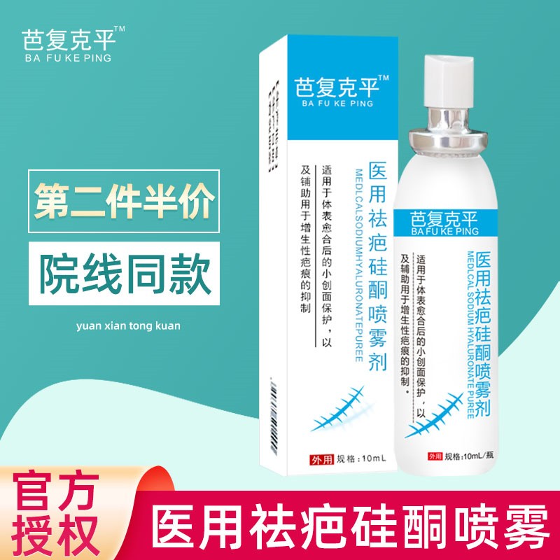 敷料抑制体表外伤烧伤手术增生性疤痕凝胶 医用祛疤硅酮喷雾10ml