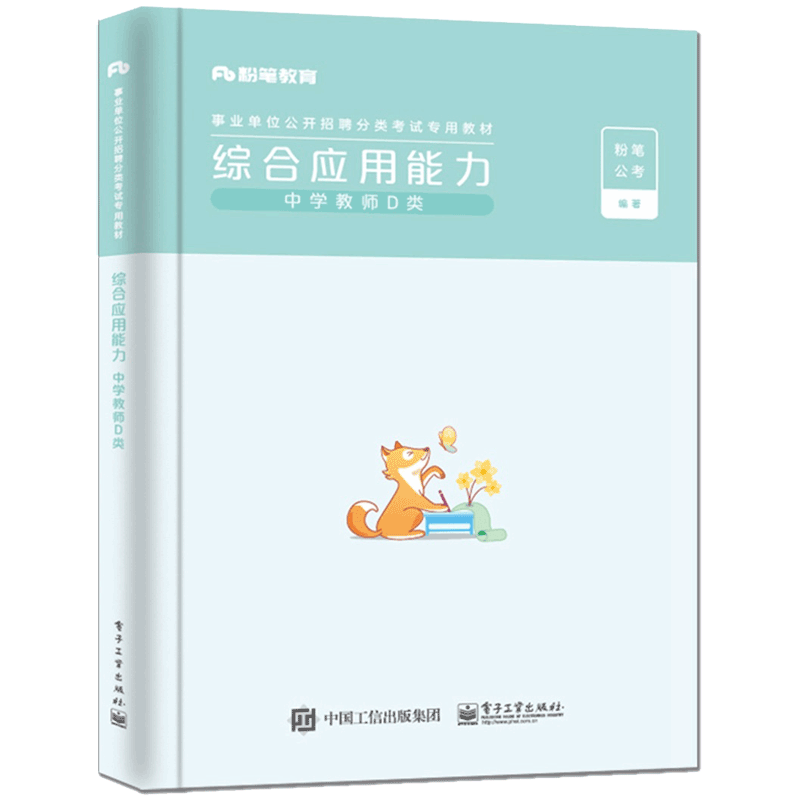综合应用能力·中学教师D类