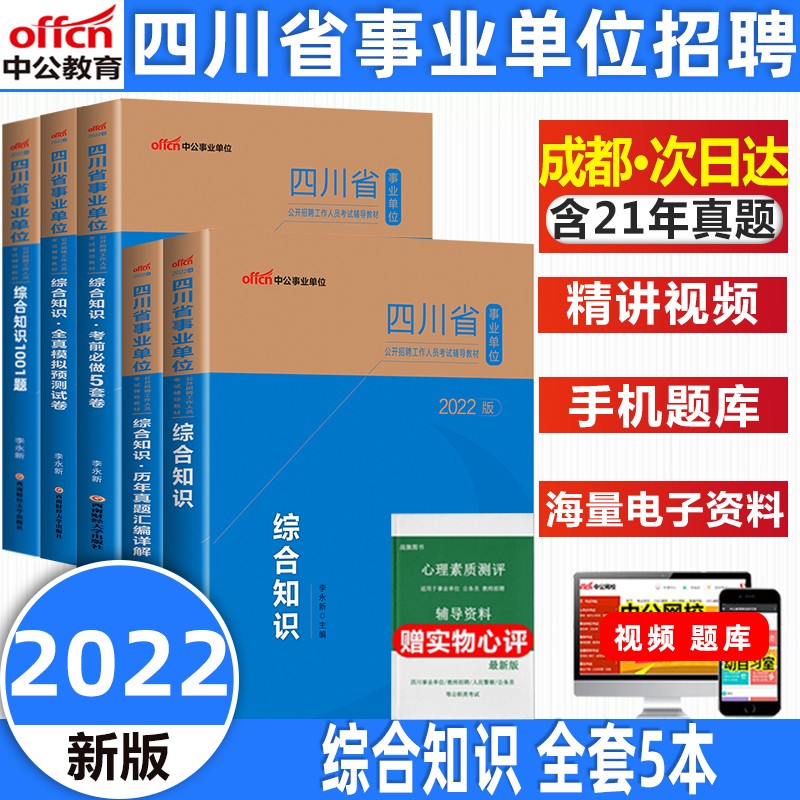 中公教育2023四川事业单位综合知识历年真题备考复习教材综合岗全真模拟试卷1001题考前必做5套卷 综合知识 教材+真题+模拟+1001题+考前5套卷