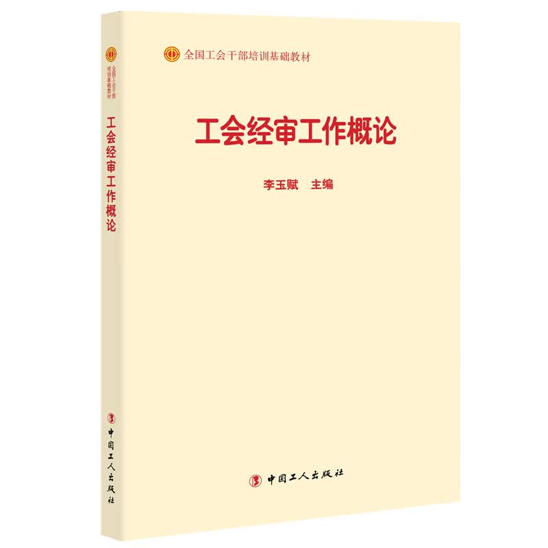 工会经审工作概论(全国工会干部培训基础教材)