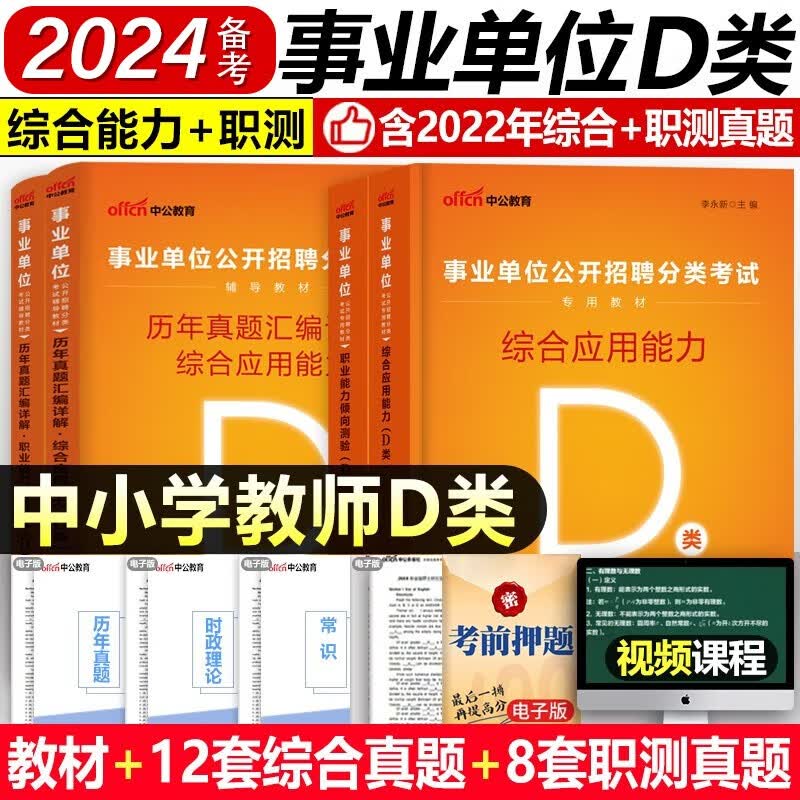 备考2024中公教育事业单位考试用书 事业编考试用书2023 事业单位 公务员 职业能力倾向测验和综合应用能力 事业编考试用书 事业单位职测教材 D类【职测+综合】2本教材+2本历年真题试卷 2023