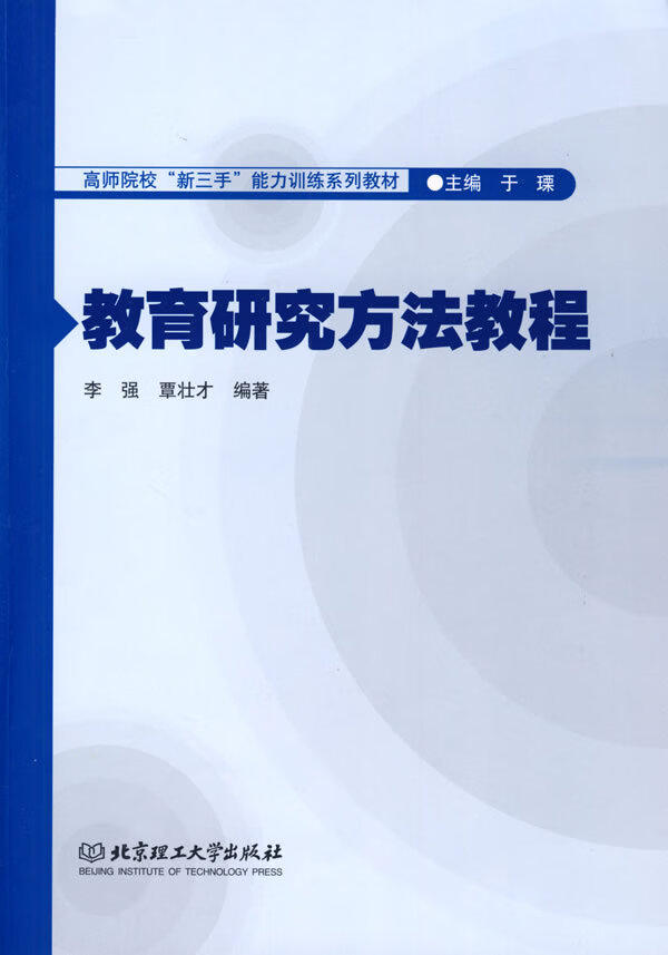 教育研究方法教程 李强,覃壮才著【放心选购】