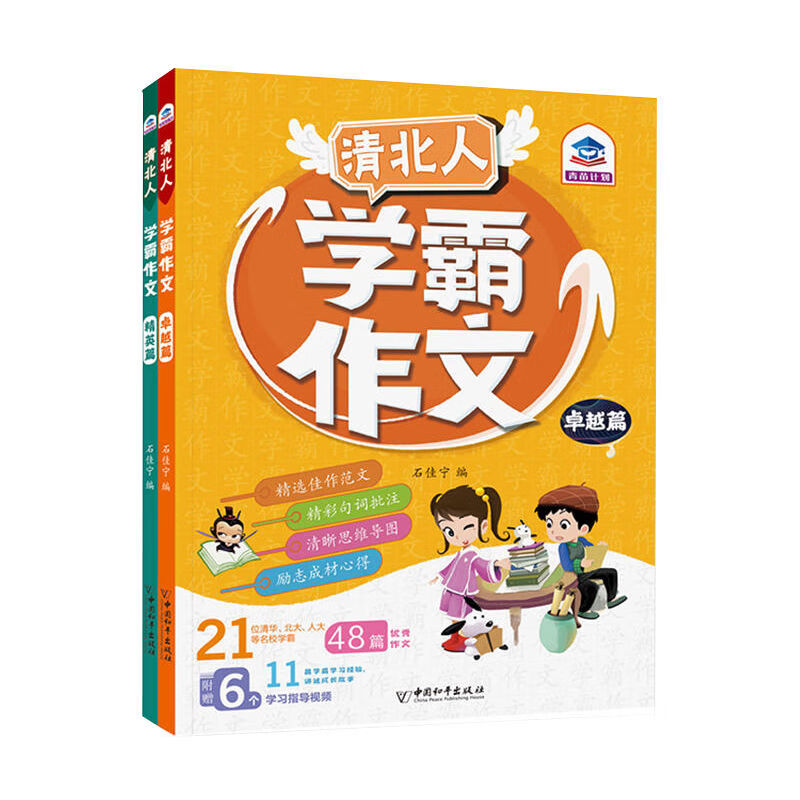 9成新二手书 清北人学霸作文共2册卓越篇精英篇3-6年级小学生通用