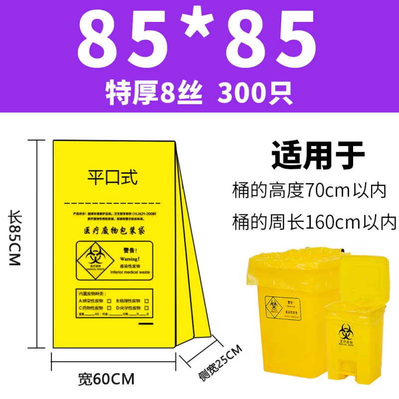 醫(yī)用廢物包裝袋 特厚廢物垃圾袋子醫(yī)用黃色大號回收廢棄物塑料袋專用加厚 85*85平口特厚8絲?80L桶【300只+贈20 加厚