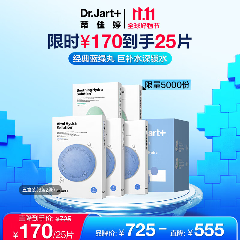蒂佳婷（Dr.Jart）囤货面膜套装5盒/25片(蓝丸3盒+绿丸2盒)补水修护男女生日礼物属于什么档次？