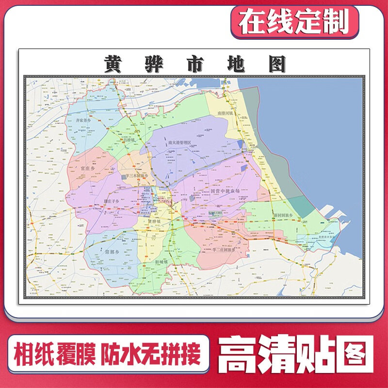 新款黄骅市定制省市县区书房挂图办公室装饰画行政卫星街道图 地图