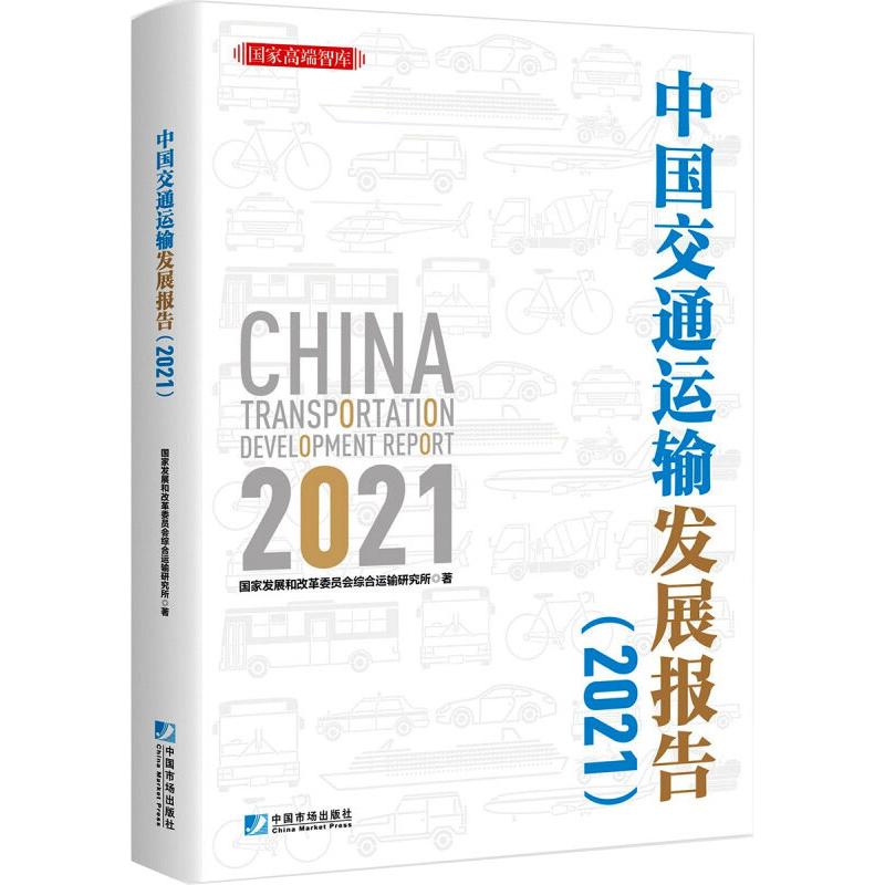 中国交通运输发展报告（2021） 图书