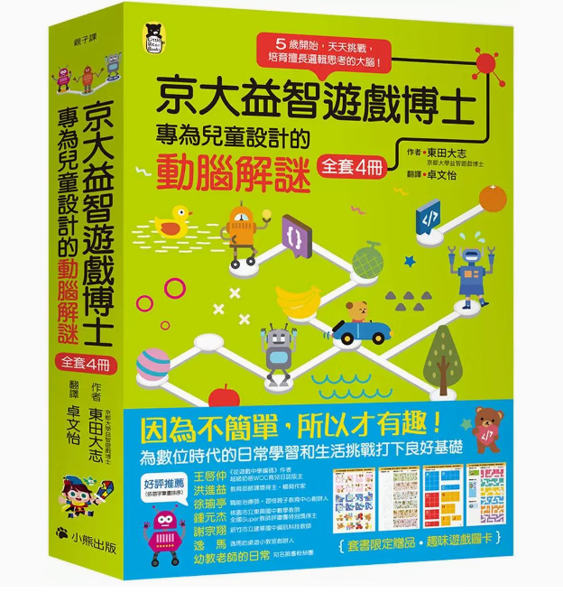 预订 台版 京大益智游戏*士专为儿童设计的动脑解谜 全套4册 小熊出版 东田大志 附趣味游戏图卡培育逻辑思考力儿童书籍 红色