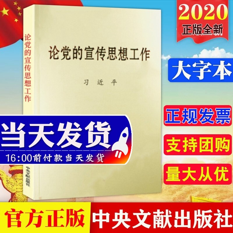 现货速发 论党的宣传思想工作（大字本）2020年新书 新时代党政读物党建书籍 中央文献出版社怎么看?