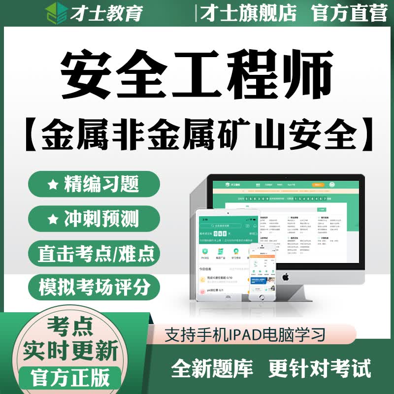 才士2023安全工程师考试题库金属非金属矿山安全历年真题习题资料 全科4门 新大纲考试资料(章节练习+历年真题+模拟预测+考前