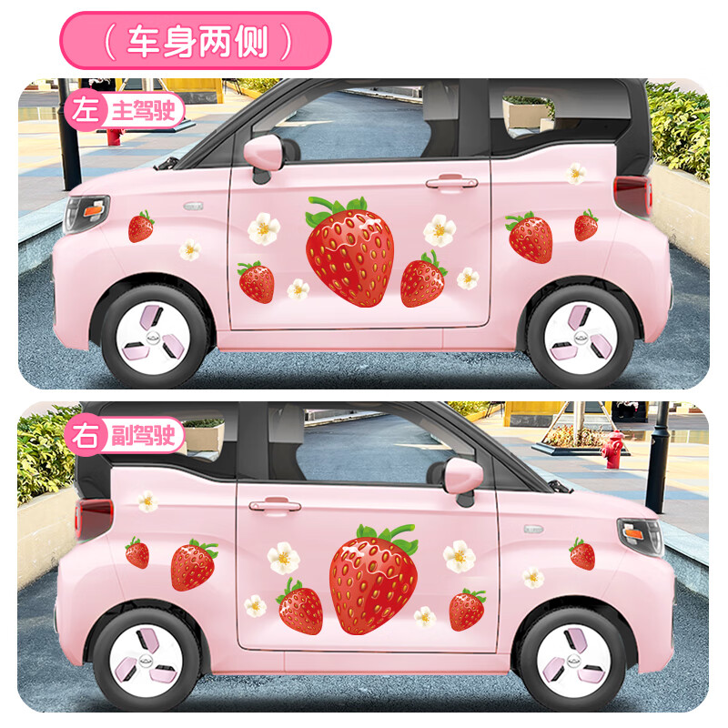 迪彦奇瑞qq冰淇淋圣代车身贴纸装饰可爱水果草莓个性车贴改装电动汽车