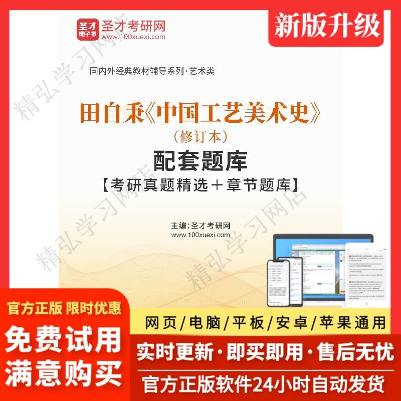 田自秉中国工艺美术史修订版配套题库考研真