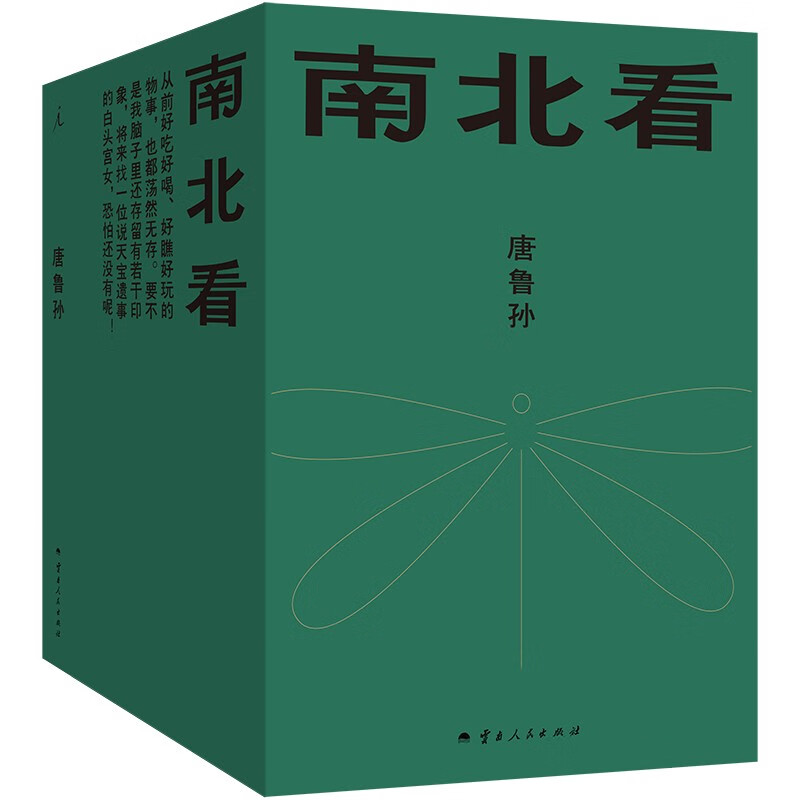 唐鲁孙全集：南北看（20周年典藏增补版）怎么看?