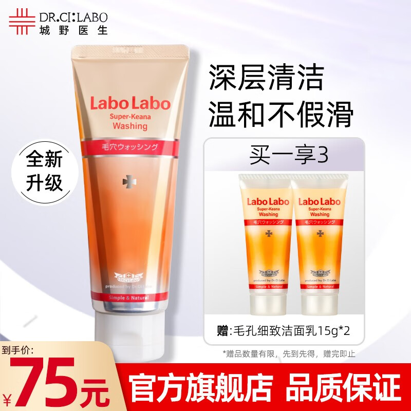 城野医生氨基酸洗面奶男女LaboLabo毛孔收缩细致洁面乳深层清洁去黑头 清爽温和敏感肌洁面