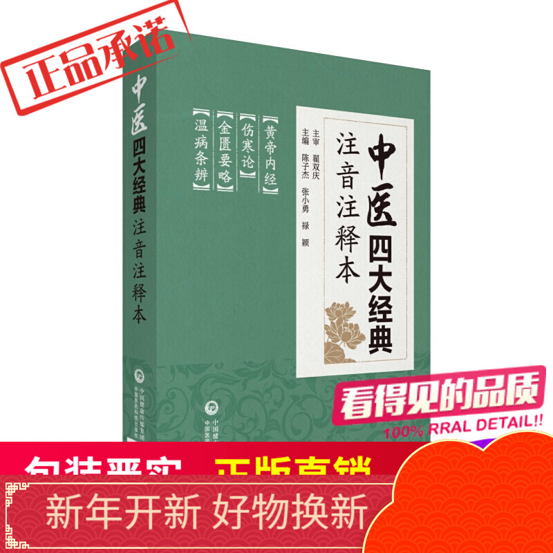 中医四大经典注音注释本中国医药科技出版社