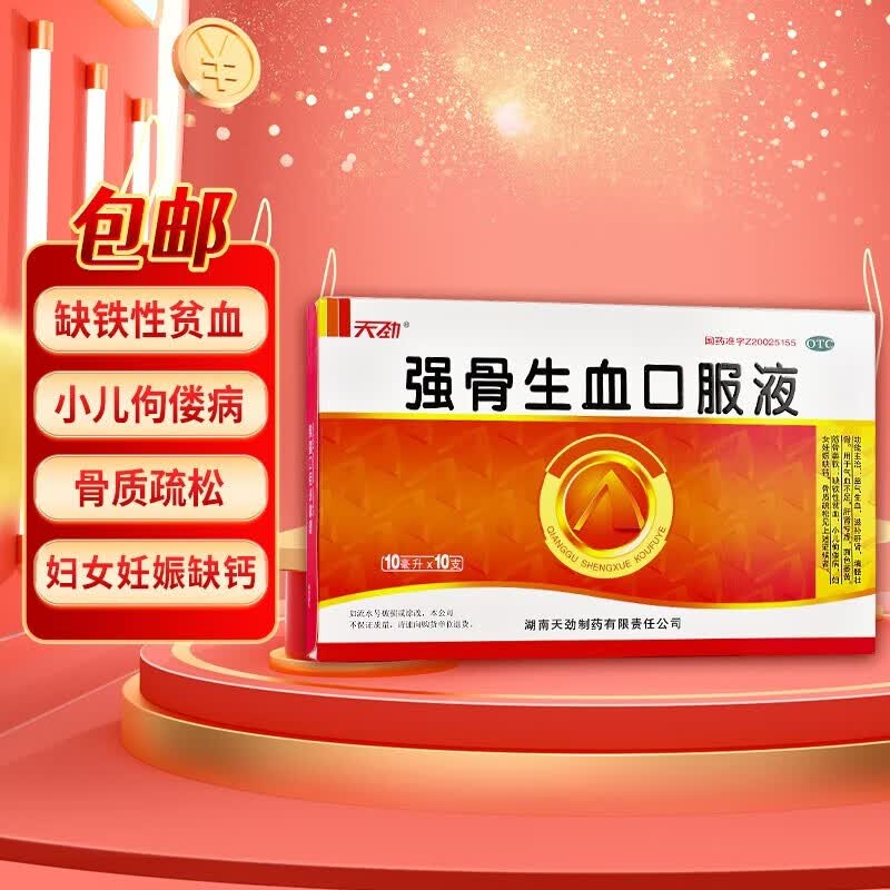 天劲 强骨生血口服液 10ml*10支 缺铁性贫血 小儿佝偻病 妇女妊娠缺钙
