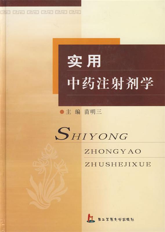 实用中药注射剂学