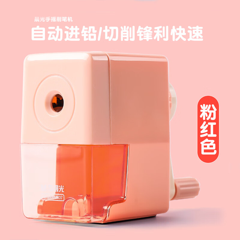 晨光（M&amp;G） 转笔刀卷笔刀削笔刀削笔器手摇小学生幼儿园专用儿童削笔机旋刨笔机手动铅笔刀削器自动进铅 【粉色1个】超值省力削笔器