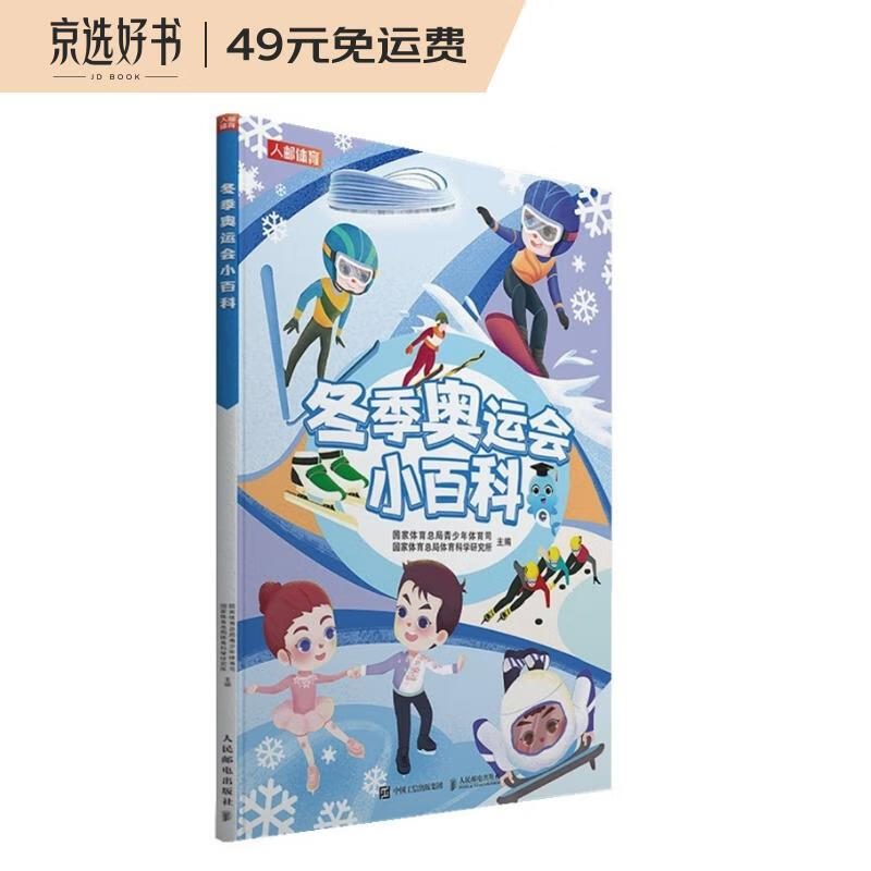 冬季奥运会小百科(人邮体育出品)