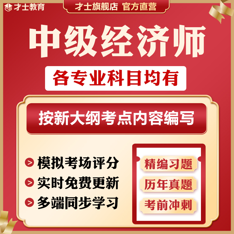 才士2023年中级经济师题库考试历年真题人力工商金融财税模拟试卷 中级知识产权 新大纲考试资料(章节练习+历年真题+模拟试卷+考前