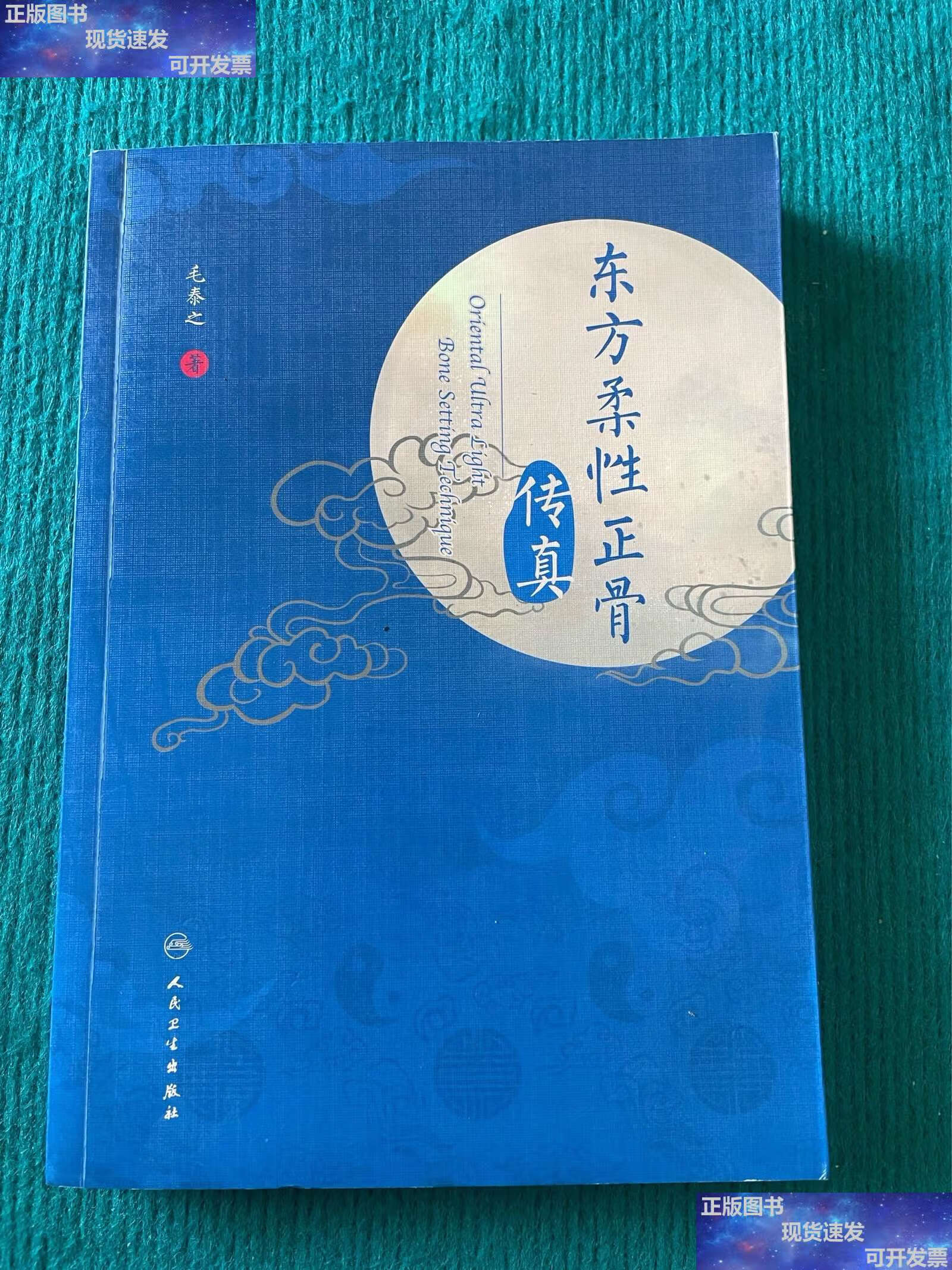 【二手9成新】东方柔性正骨传真 /毛泰之 人民卫生