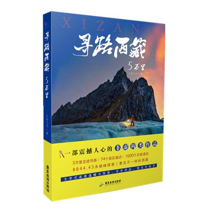 寻路5万里小朱广东旅游出版社9787557019969 旅游 地图书籍