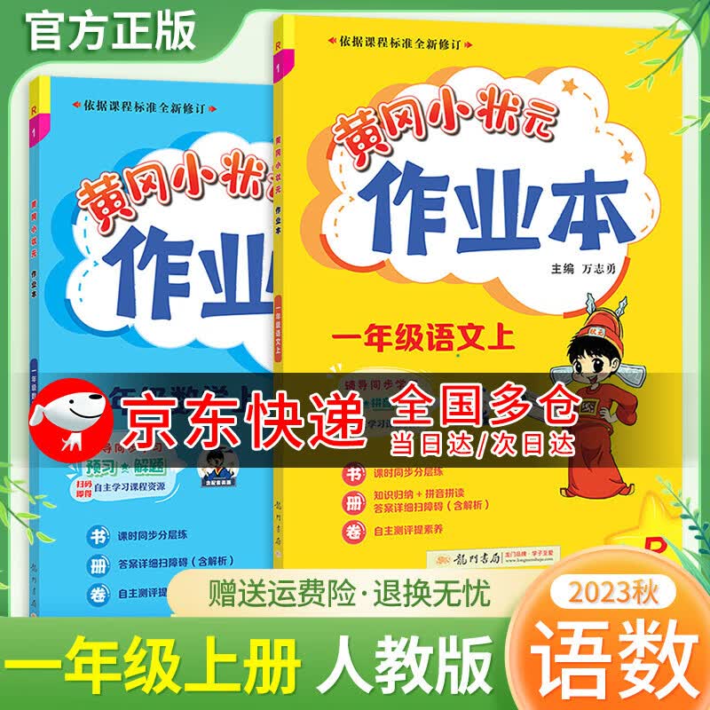 2023秋黄冈小状元一年级教辅小学同步练习册卷子幼小衔接课堂笔记天天练 上册作业本语文数学 人教版套装