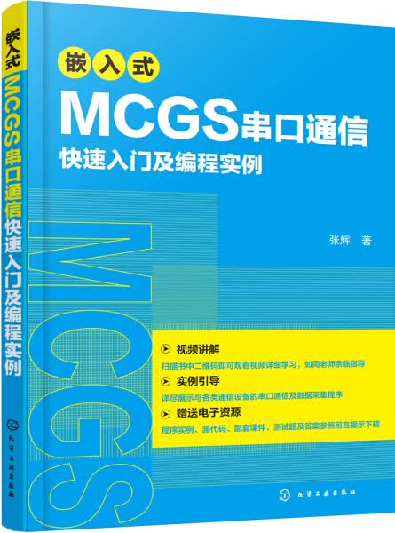 正版 嵌入式MCGS串口通信快速入门及编程实例 张辉MCGSE系统串口开发技术视频教程Modbus协议MCGS串口通信从入门到精通程序设计书