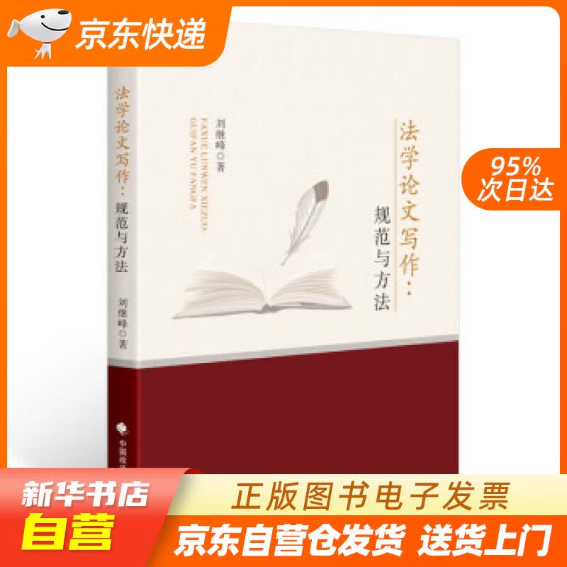 【新华书店正版】法学论文写作：规范与方法 刘继峰 法学论文写作技能 法学生 法律专业论文 刘 正版图书籍