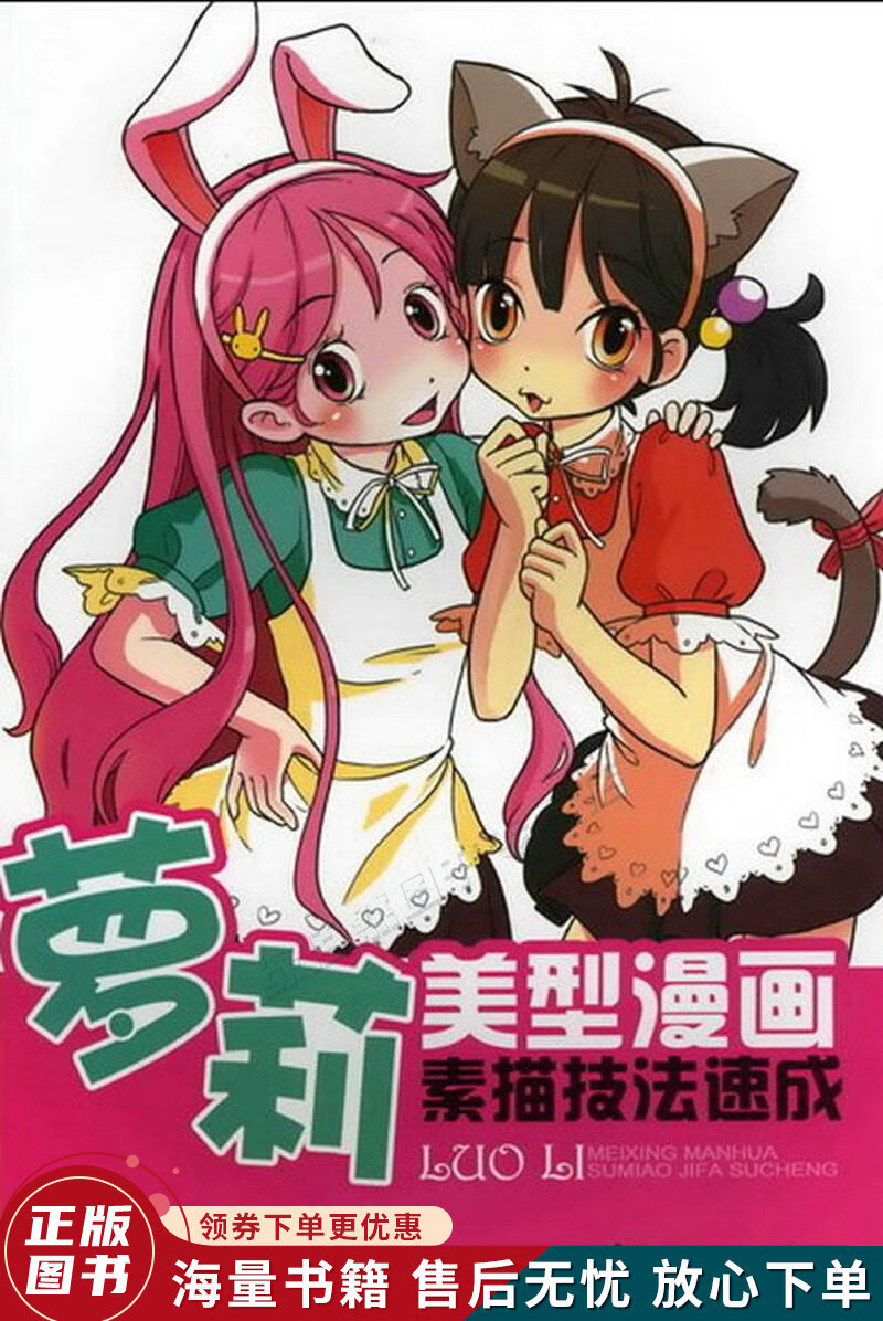 美型漫画素描技法速成:萝莉