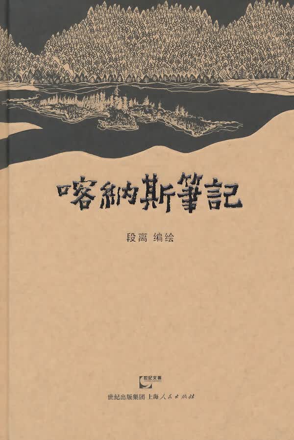 喀纳斯笔记 段离绘 上海【正版书籍】