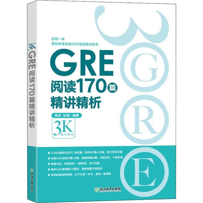 GRE阅读170篇精讲精析 陈琦,张禄 著 中信书店