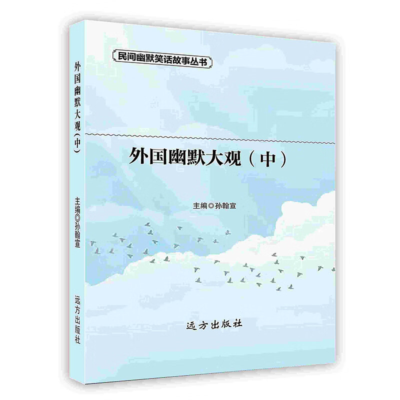 [按需印刷]外国幽默大观(中)