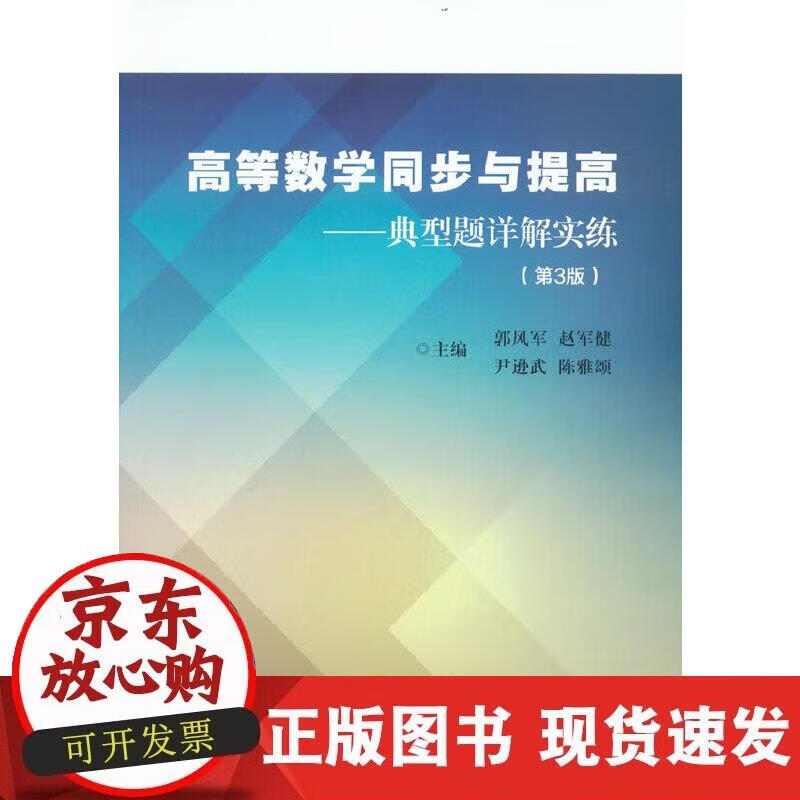 【正版现货】高等数学同步与提高——典型题详解实练