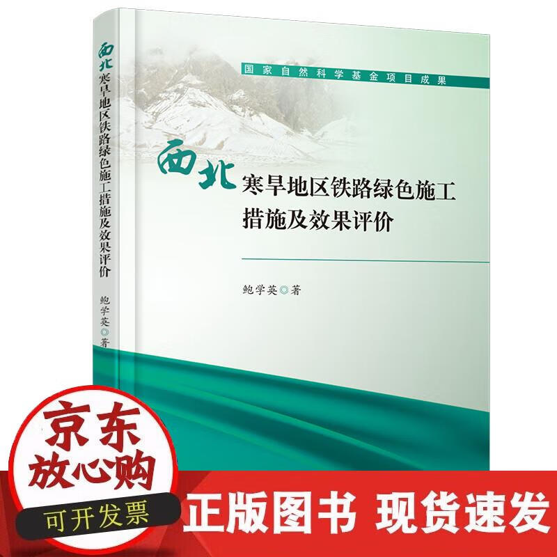 【正版现货】西北寒旱地区铁路绿色施工措施及效果评价